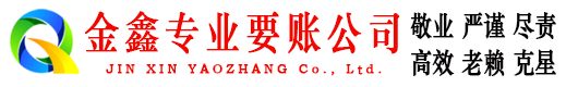 苏州金鑫追债公司